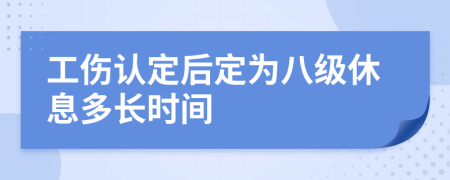 工伤认定后定为八级休息多长时间