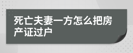 死亡夫妻一方怎么把房产证过户