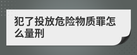 犯了投放危险物质罪怎么量刑