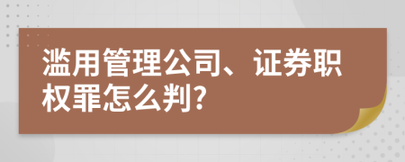 滥用管理公司、证券职权罪怎么判?