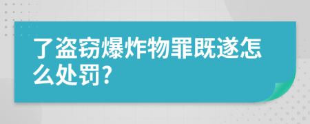 了盗窃爆炸物罪既遂怎么处罚?