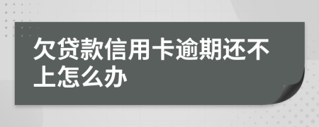 欠贷款信用卡逾期还不上怎么办