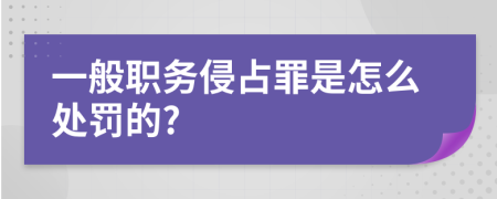 一般职务侵占罪是怎么处罚的?