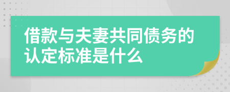 借款与夫妻共同债务的认定标准是什么