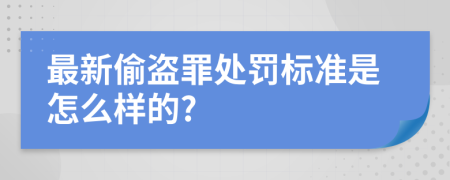 最新偷盗罪处罚标准是怎么样的?