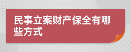 民事立案财产保全有哪些方式