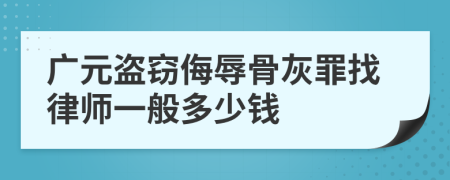 广元盗窃侮辱骨灰罪找律师一般多少钱