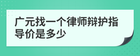 广元找一个律师辩护指导价是多少