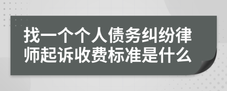 找一个个人债务纠纷律师起诉收费标准是什么