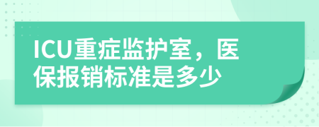 ICU重症监护室，医保报销标准是多少