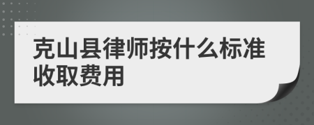 克山县律师按什么标准收取费用