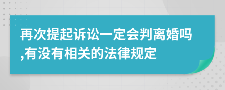 再次提起诉讼一定会判离婚吗,有没有相关的法律规定