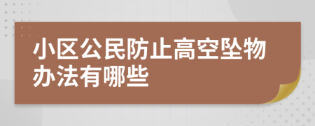 小区公民防止高空坠物办法有哪些