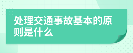 处理交通事故基本的原则是什么