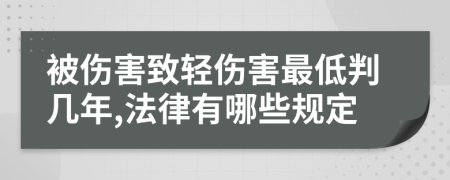 被伤害致轻伤害最低判几年,法律有哪些规定