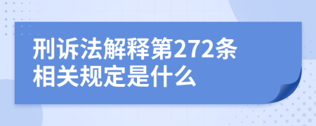 刑诉法解释第272条相关规定是什么