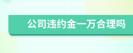 公司违约金一万合理吗