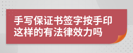 手写保证书签字按手印这样的有法律效力吗