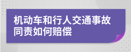 机动车和行人交通事故同责如何赔偿