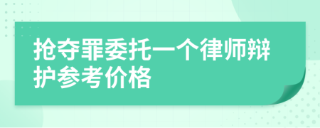 抢夺罪委托一个律师辩护参考价格