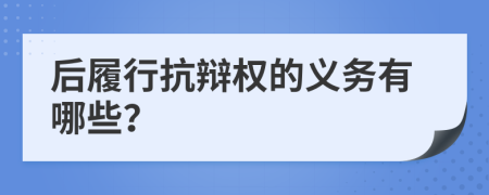 后履行抗辩权的义务有哪些？