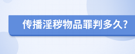 传播淫秽物品罪判多久?