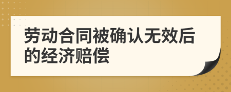 劳动合同被确认无效后的经济赔偿