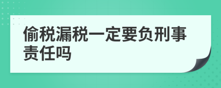 偷税漏税一定要负刑事责任吗