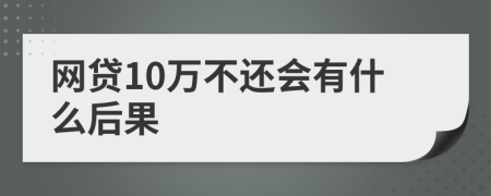 网贷10万不还会有什么后果