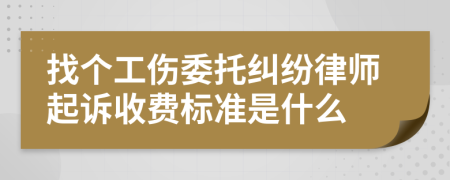 找个工伤委托纠纷律师起诉收费标准是什么