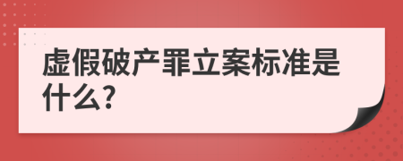 虚假破产罪立案标准是什么?