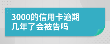 3000的信用卡逾期几年了会被告吗