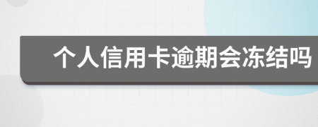个人信用卡逾期会冻结吗