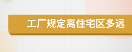 工厂规定离住宅区多远