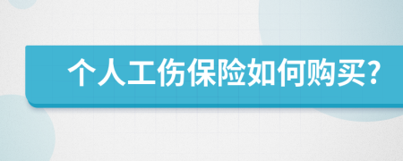 个人工伤保险如何购买?