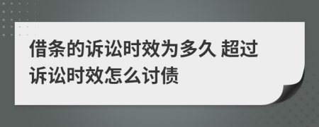 借条的诉讼时效为多久 超过诉讼时效怎么讨债