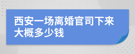 西安一场离婚官司下来大概多少钱