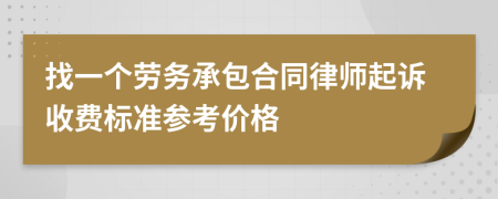 找一个劳务承包合同律师起诉收费标准参考价格