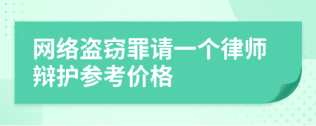 网络盗窃罪请一个律师辩护参考价格