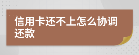 信用卡还不上怎么协调还款