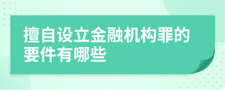 擅自设立金融机构罪的要件有哪些