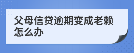 父母信贷逾期变成老赖怎么办