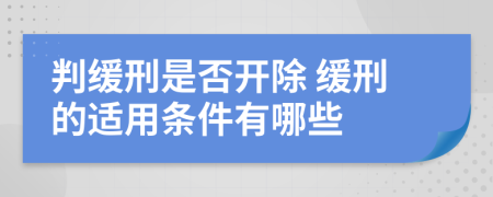 判缓刑是否开除 缓刑的适用条件有哪些