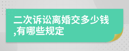 二次诉讼离婚交多少钱,有哪些规定