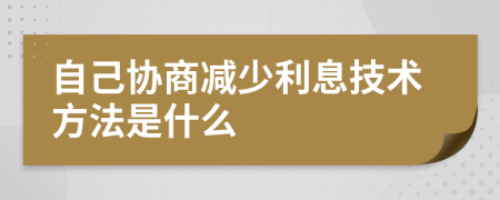 自己协商减少利息技术方法是什么