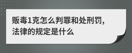 贩毒1克怎么判罪和处刑罚,法律的规定是什么