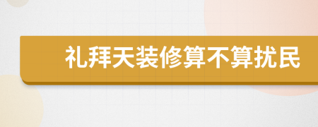 礼拜天装修算不算扰民