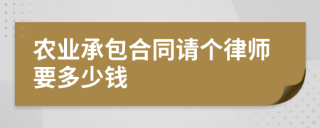 农业承包合同请个律师要多少钱