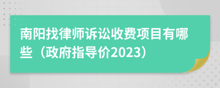 南阳找律师诉讼收费项目有哪些（政府指导价2023）
