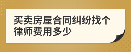 买卖房屋合同纠纷找个律师费用多少